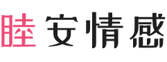 安徽巢湖女性情感咨询